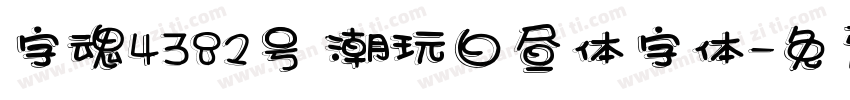 字魂4382号 潮玩白昼体字体字体转换